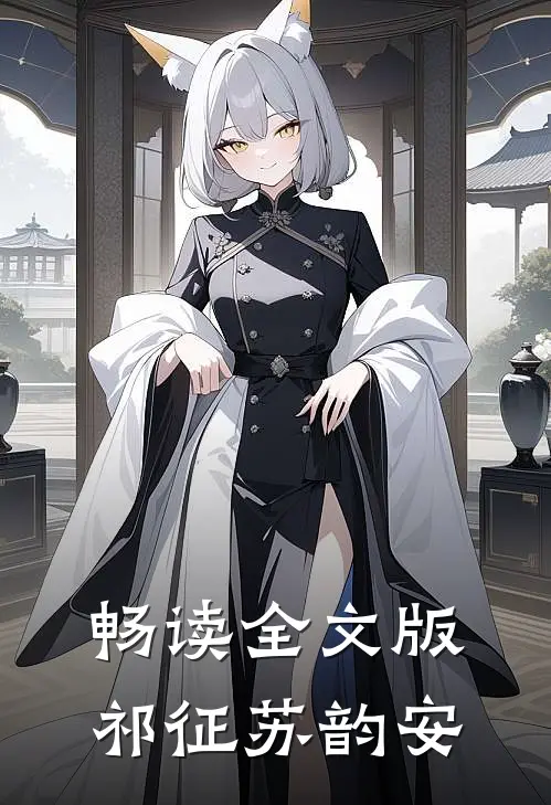 畅读全文版祁征苏韵安