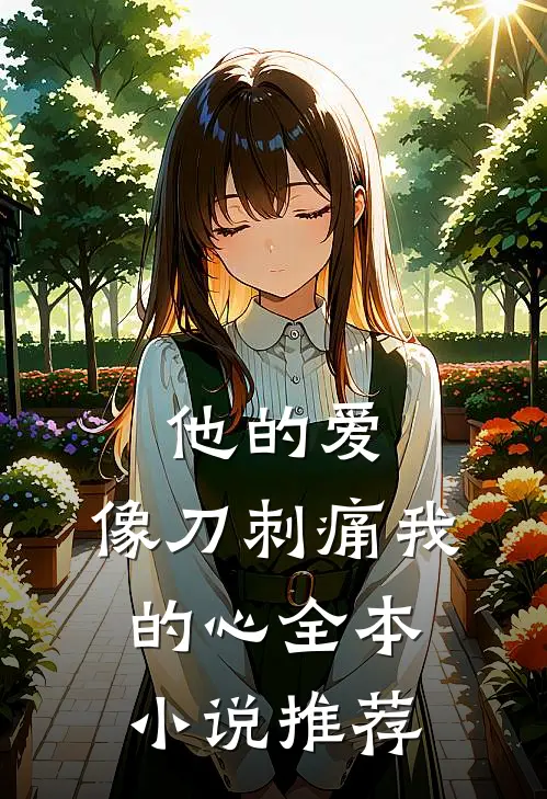 他的爱,像刀刺痛我的心全本推荐免费阅读