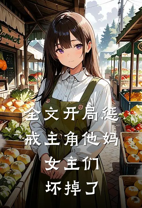 全文开局惩戒主角他妈,女主们坏掉了吗