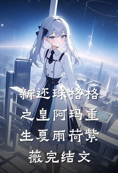 新还珠格格之皇阿玛重生夏雨荷紫薇完结文