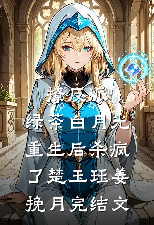 撩反派，绿茶白月光重生后杀疯了楚玉珏姜挽月完结文