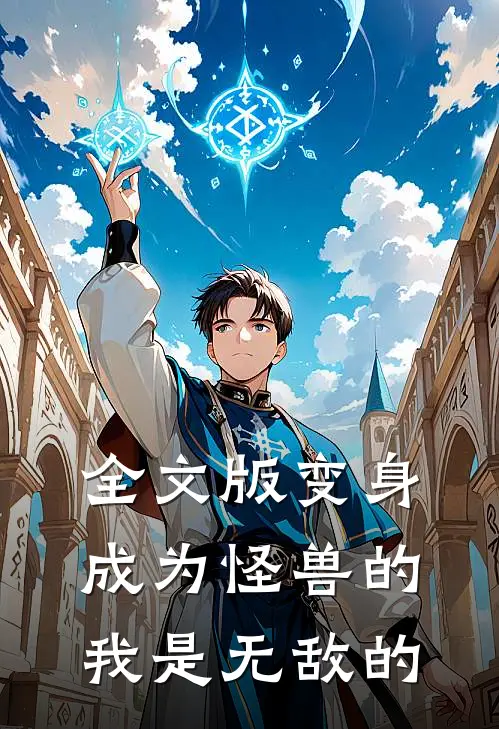 全文版变身成为怪兽的我是无敌的
