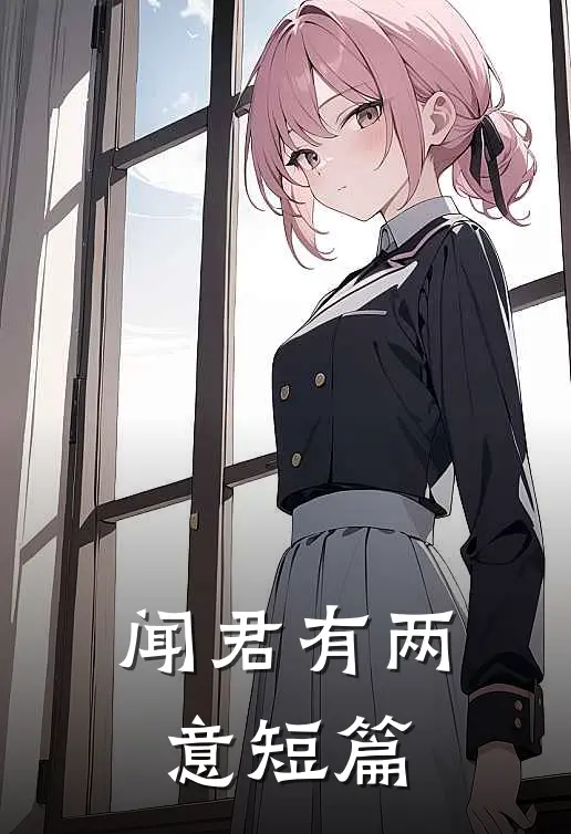闻君有两意短篇