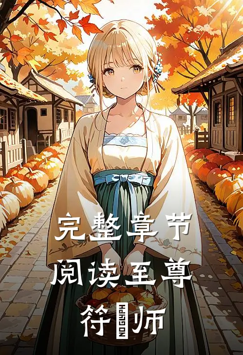 完整章节阅读至尊符箓师