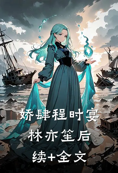 娇肆程时宴林亦笙后续+全文