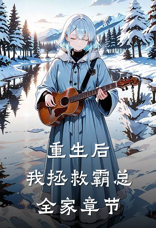 重生后,我拯救霸总全家章节