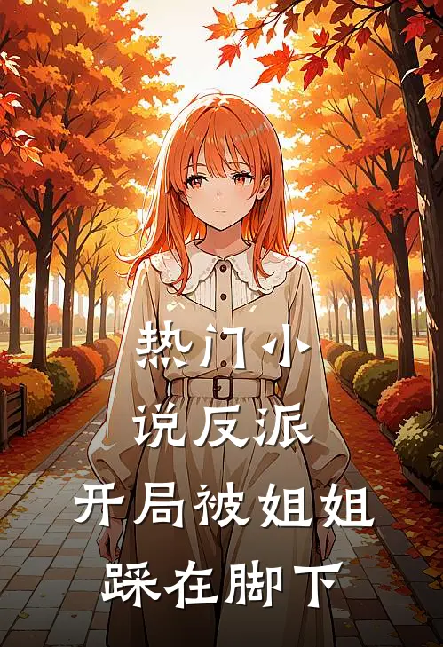 热门反派开局被姐姐踩在脚下的