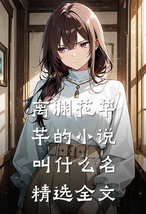 离渊花芊芊的小说叫什么名精选全文