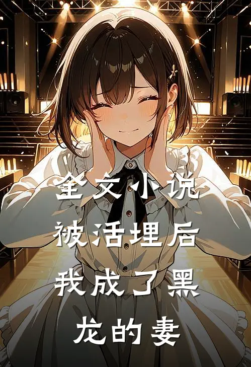 全文被活埋后,我成了黑龙的妻主