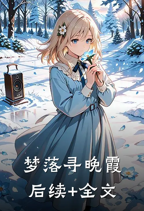 梦落寻晚霞后续+全文