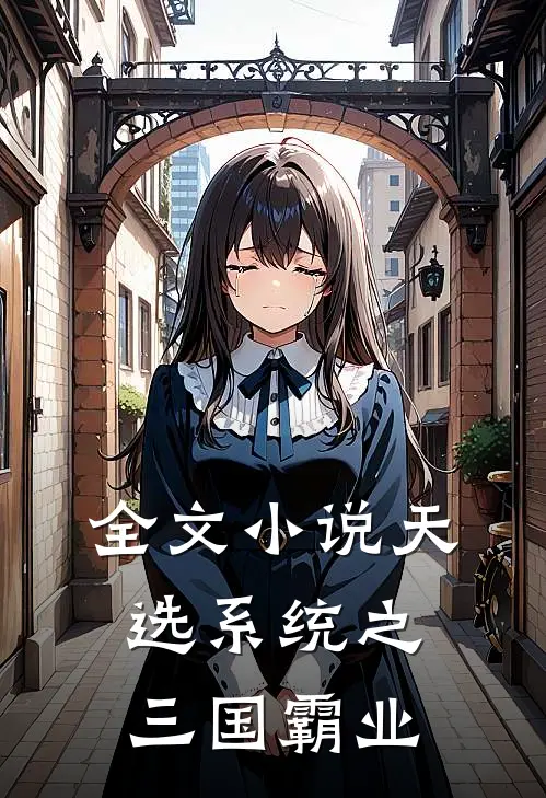 全文小说天选系统之三国霸业