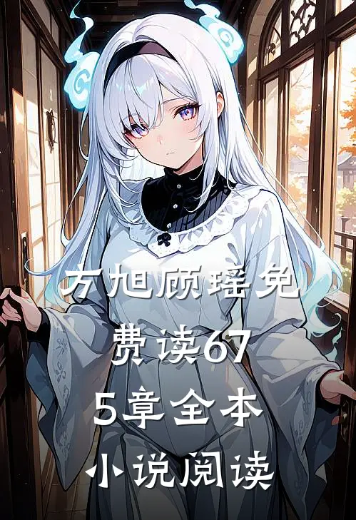 方旭顾瑶免费读675章全本小说阅读