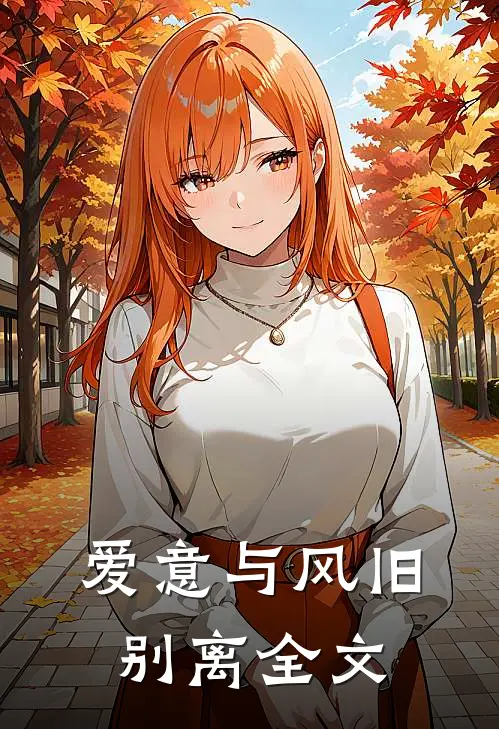 爱意与风旧别离全文