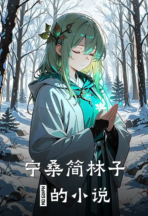 我家姑奶奶她想洗白小说全集