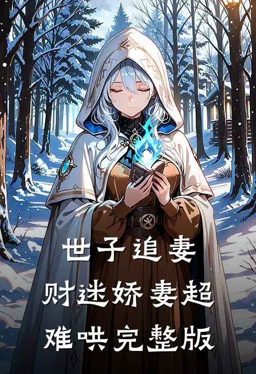 世子追妻财迷娇妻超难哄完整版