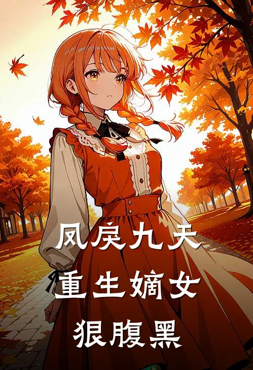 凤戾九天重生嫡女狠腹黑 沐小汐