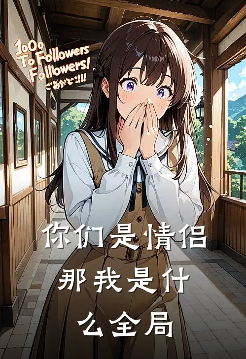 你们是情侣,那我是全局英文