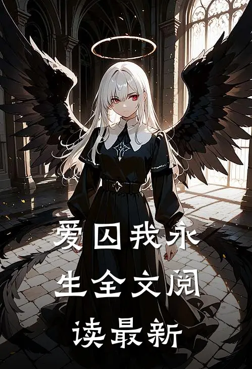 爱囚我永生全文阅读最新