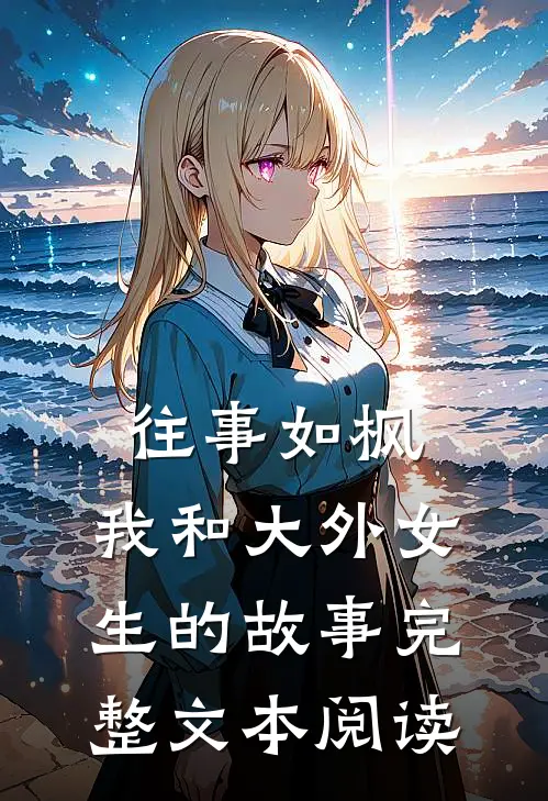 往事如枫我和大外女生的故事完整文本阅读答案