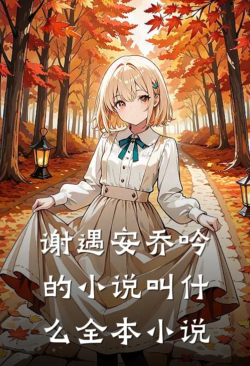 谢遇安乔吟的小说叫什么全本小说
