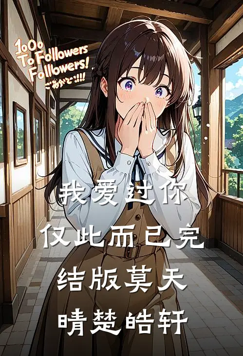 我爱过你,仅此而已完结版莫天晴楚皓轩免费阅读