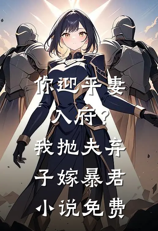 你迎平妻入府?我抛夫弃子嫁暴君免费