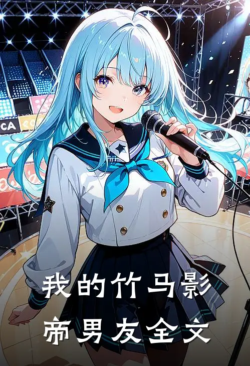 我的竹马影帝男友全文