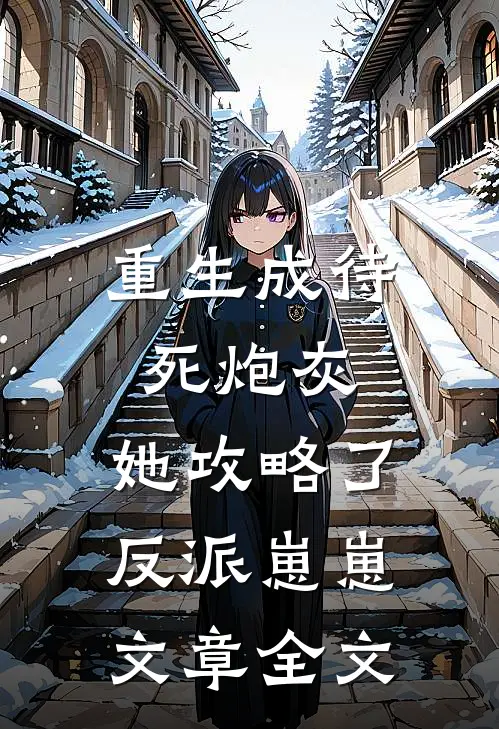 重生成待死炮灰,她攻略了反派崽崽文章全文阅读