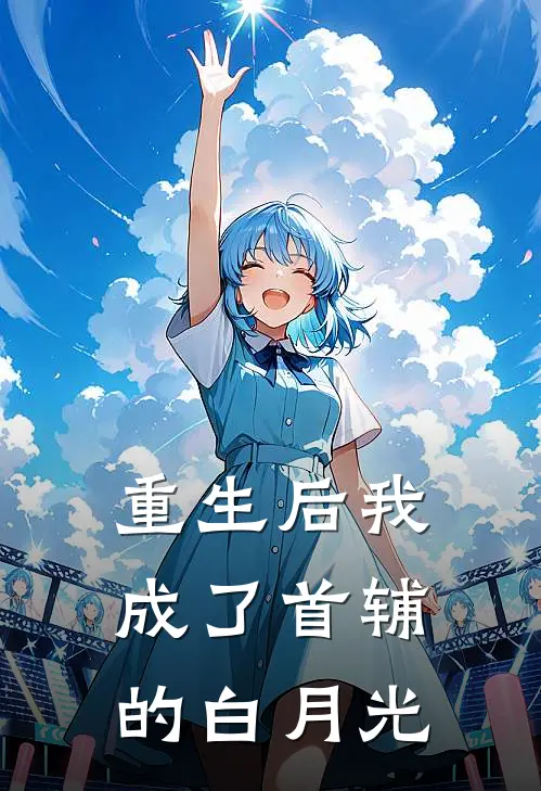 重生后我成了首辅的白月光