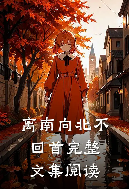 离南向北不回首完整文集阅读