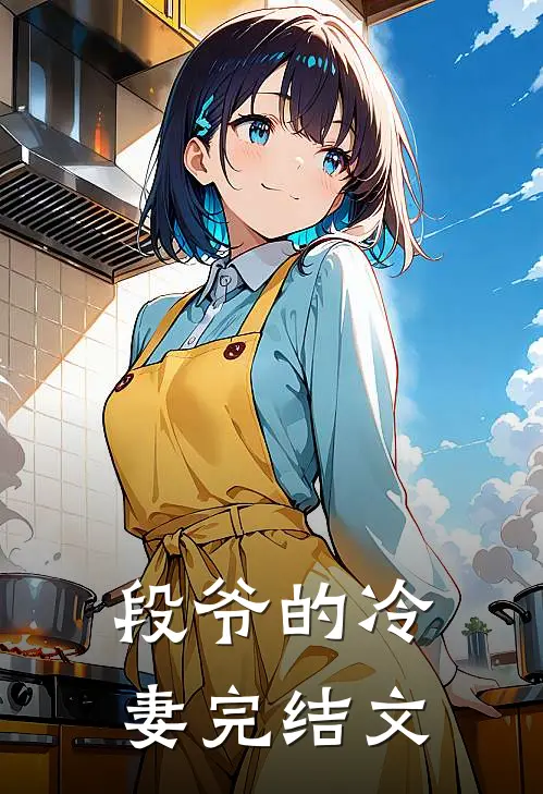段爷的冷妻完结文