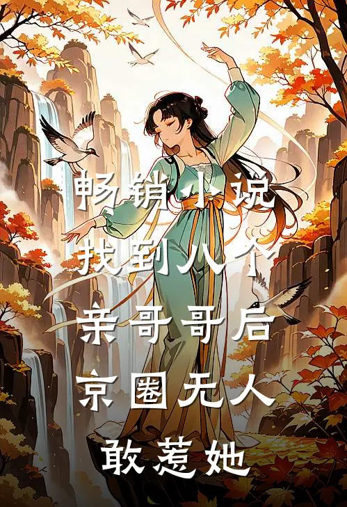 畅销小说找到八个亲哥哥后，京圈无人敢惹她