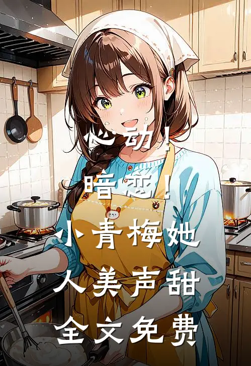 心动!暗恋!小青梅她人美声甜全文免费