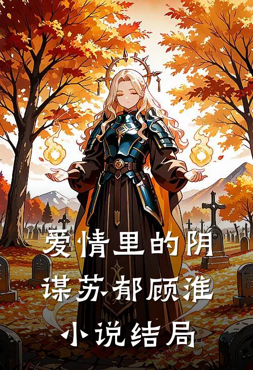 爱情里的阴谋苏郁顾淮小说结局
