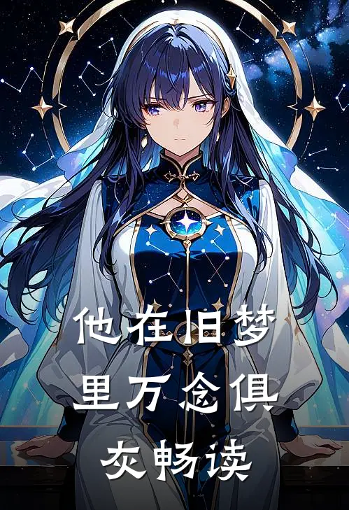他在旧梦里万念俱灰畅读