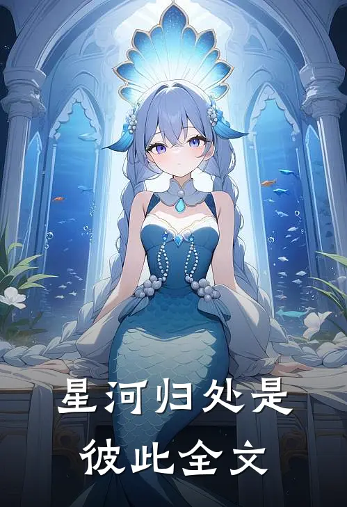 星河归处是彼此全文