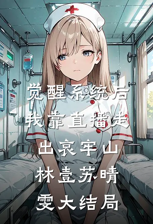 觉醒系统后，我靠直播走出哀牢山林壹苏晴雯大结局