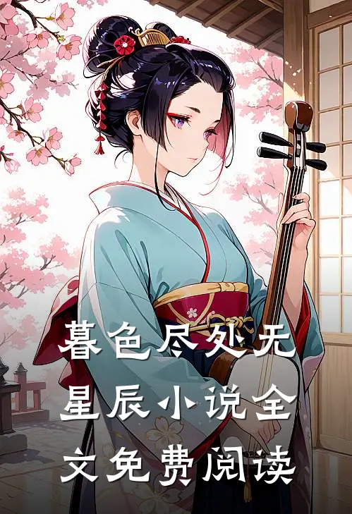 暮色尽处无星辰小说全文免费阅读