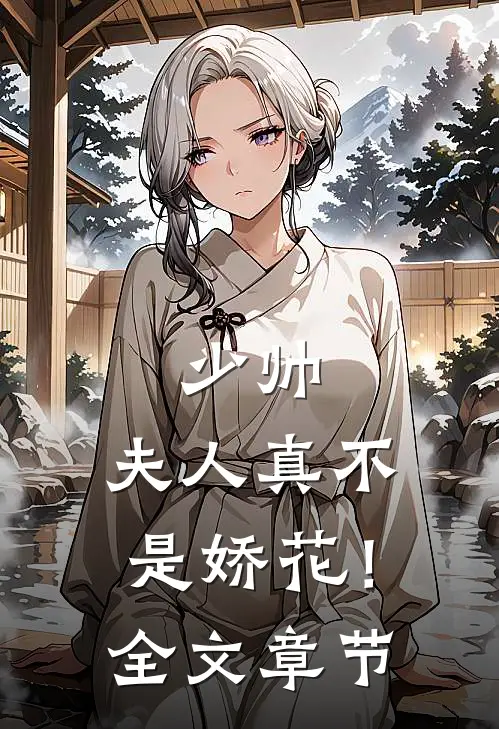 少帅,夫人真不是娇花!全文章节免费阅读