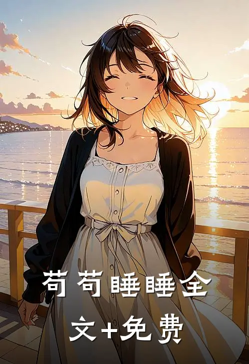 苟苟睡睡全文+免费