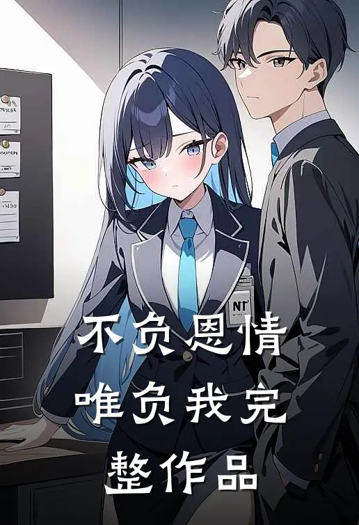 不负恩情唯负我完整作品