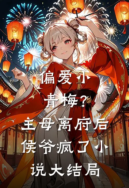 偏爱小青梅?主母离府后侯爷疯了大结局免费阅读