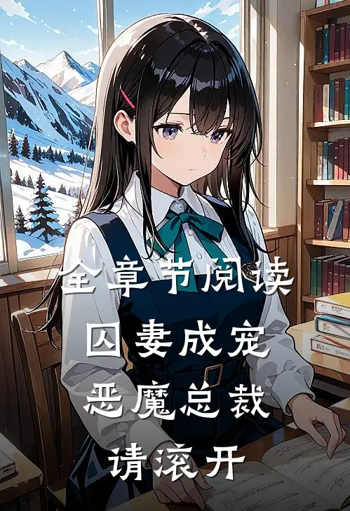 全章节阅读囚妻成宠恶魔总裁请滚开