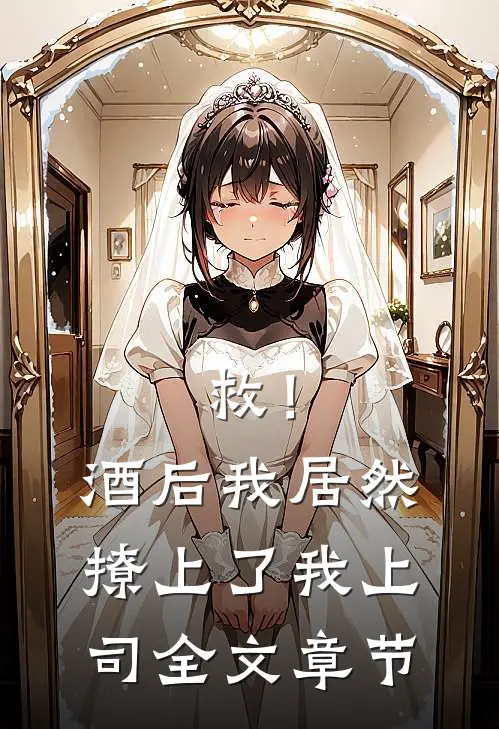 救！酒后我居然撩上了我上司全文章节