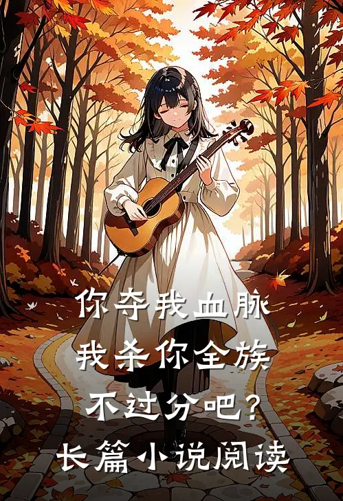 你夺我血脉,我杀你全族不过分吧?长篇阅读免费