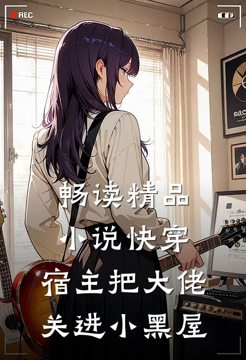 畅读精品快穿宿主把大佬关进小黑屋了