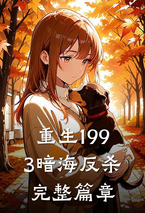 重生1993暗海反杀完整篇章