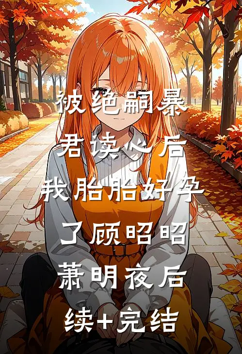 被绝嗣暴君读心后，我胎胎好孕了顾昭昭萧明夜后续+完结