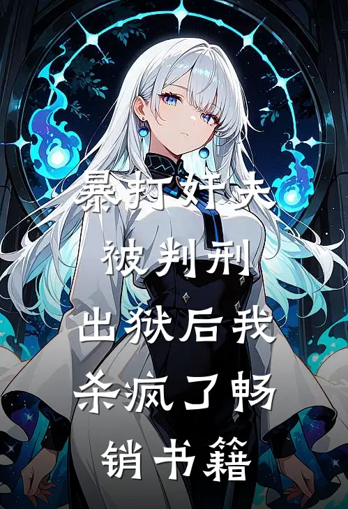 暴打奸夫被判刑，出狱后我杀疯了畅销书籍