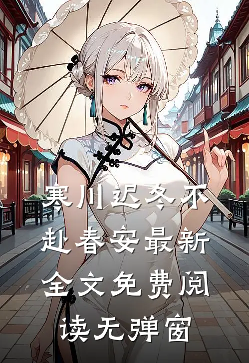 寒川迟冬不赴春安最新全文免费阅读无弹窗